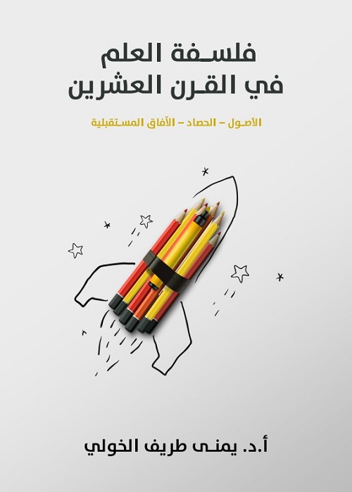 فلسفة العلم في القرن العشرين